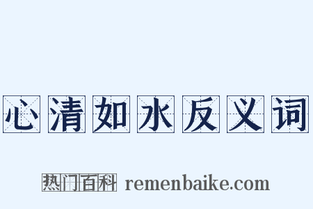 心清如水反义词是什么意思的图片